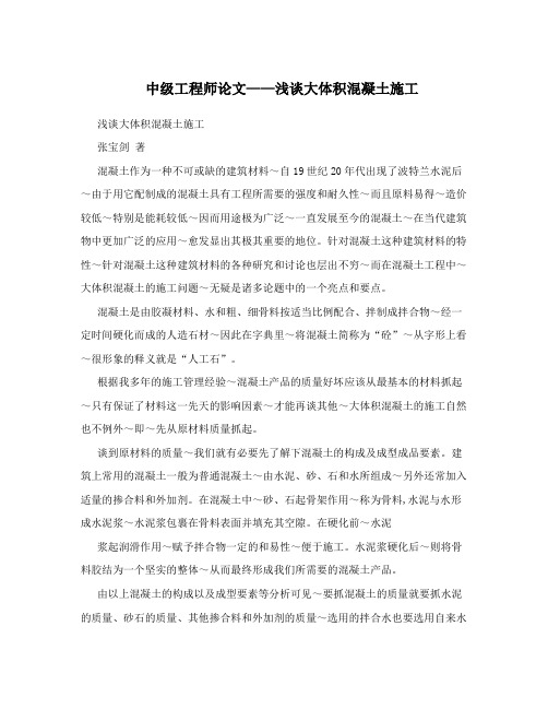 中级工程师论文——浅谈大体积混凝土施工