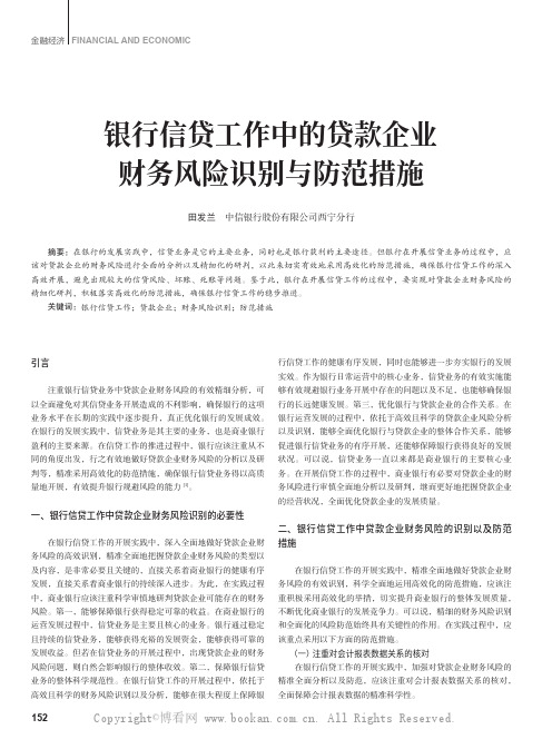 银行信贷工作中的贷款企业财务风险识别与防范措施