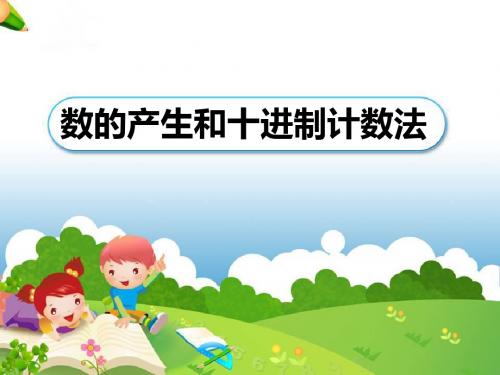 数的产生和十进制计数法【精选】
