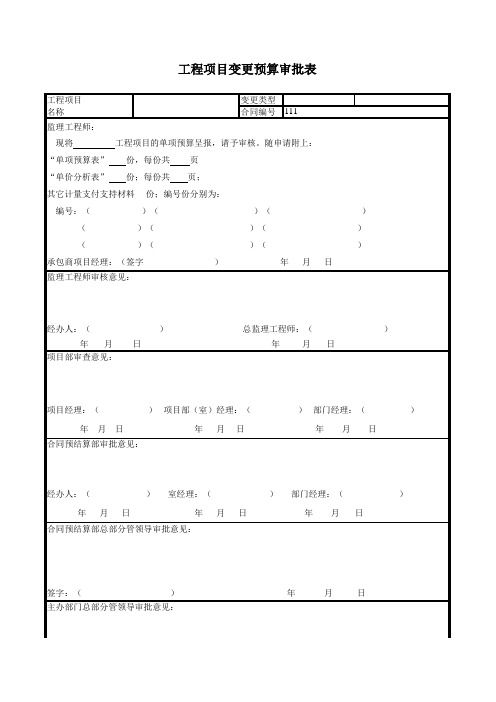 变更预算审批表
