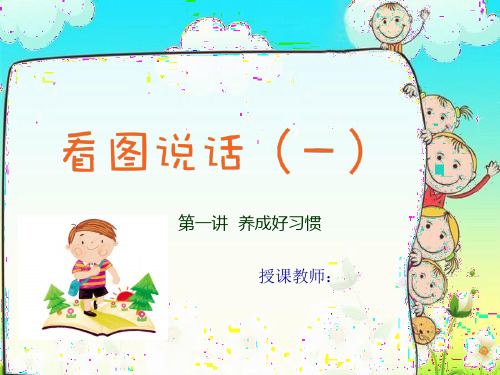 二年级上册语文看图写话作文扩展课件-第一讲  养成好习惯(共18张PPT)-人教(部编版)