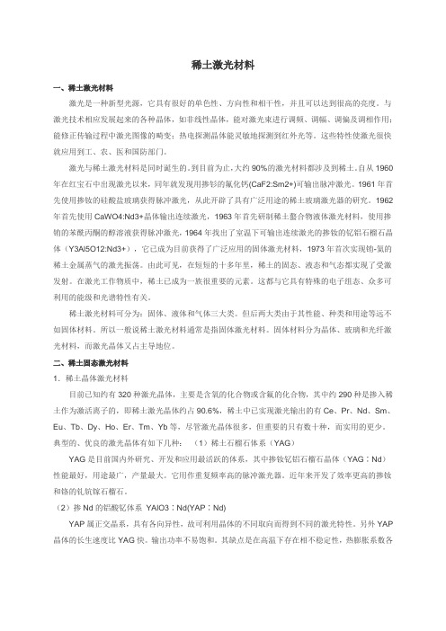 稀土激光材料