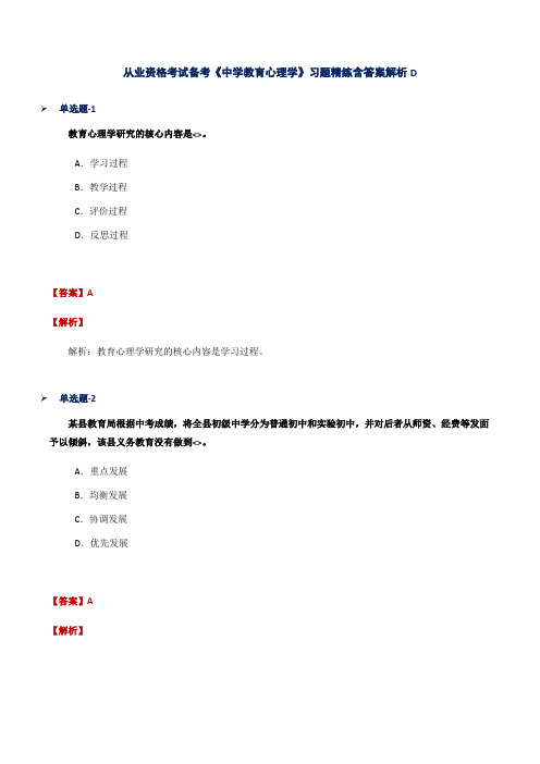 从业资格考试备考《中学教育心理学》习题精练含答案解析D