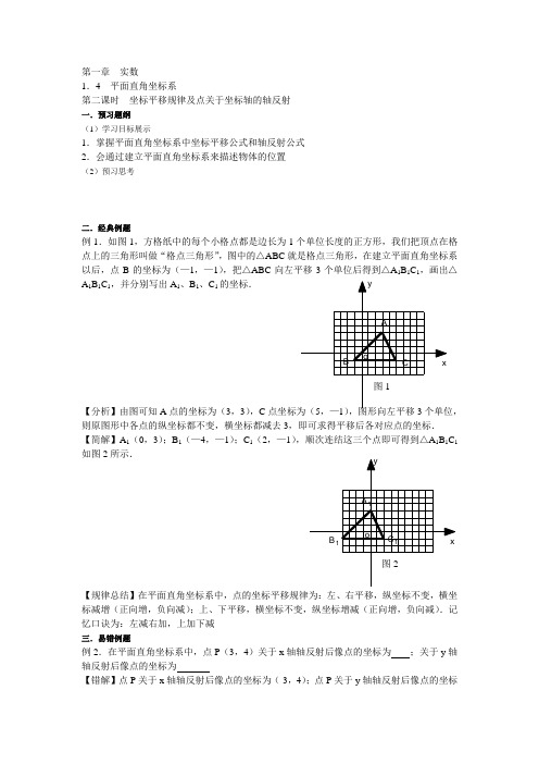 第七课时坐标平移及点关于坐标轴的轴反射
