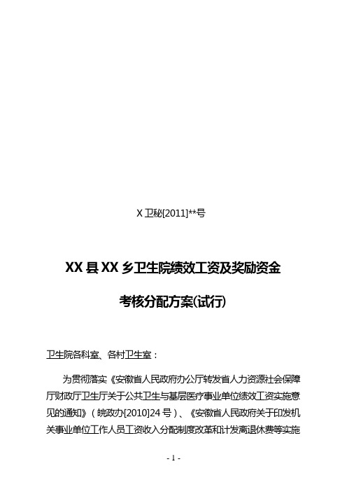 XX县XX乡卫生院绩效工资