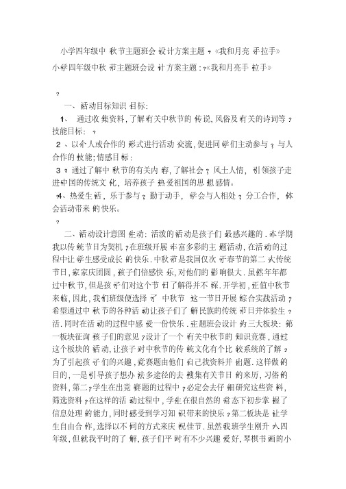 小学四年级中秋节主题班会设计方案主题-《我和月亮手拉手》(范本)