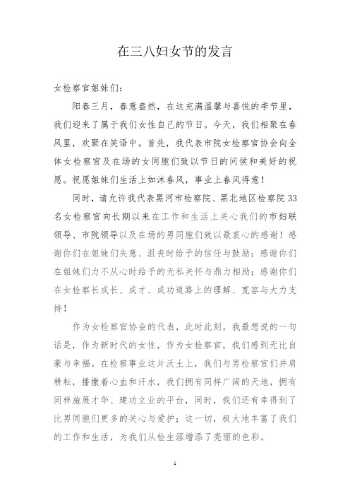 在三八妇女节的发言