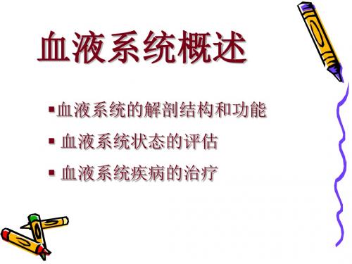 血液系统疾病二版