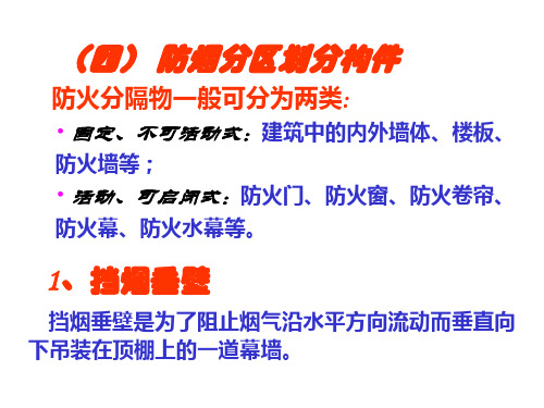 《防排烟工程》课件(第二章防排烟工程基本知识)