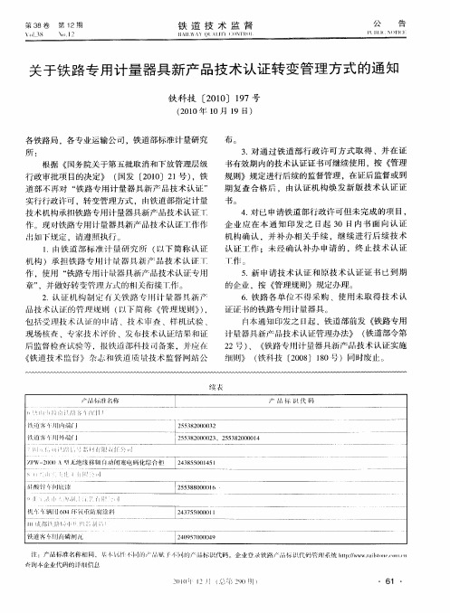 关于铁路专用计量器具新产品技术认证转变管理方式的通知  铁科技〔2010〕197号
