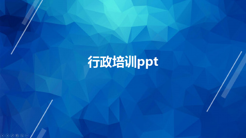 行政培训ppt