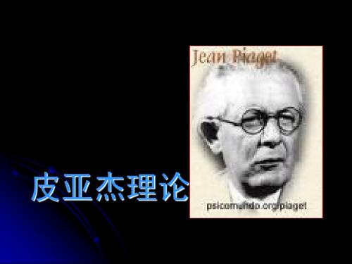 皮亚杰