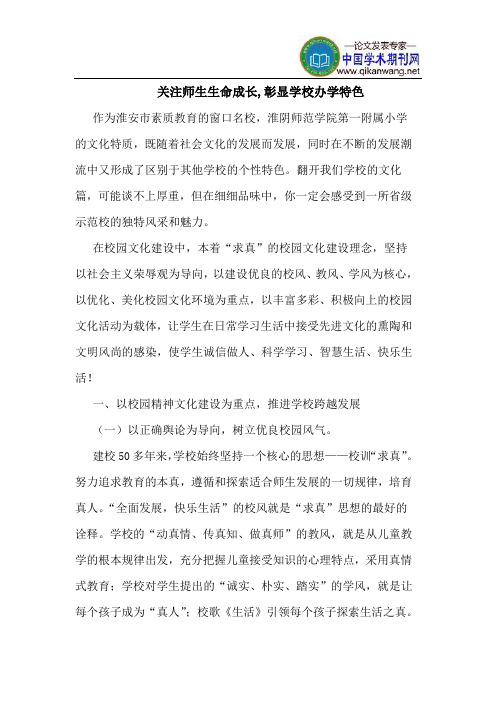 关注师生生命成长,彰显学校办学特色