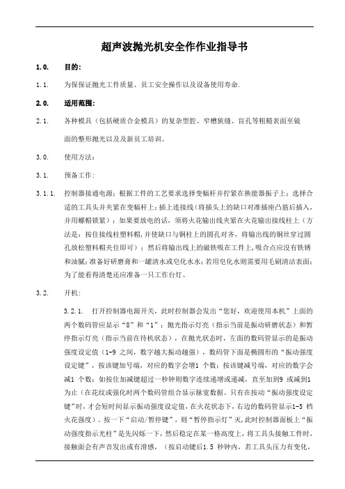 超声波抛光机操作作业指导书