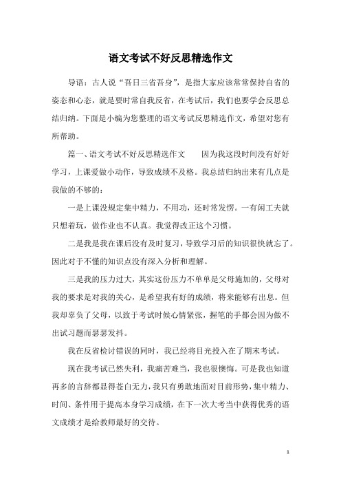 语文考试不好反思精选作文