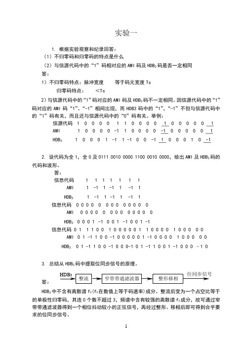 通信原理实验习题解答