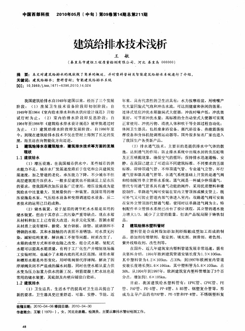 建筑给排水技术浅析