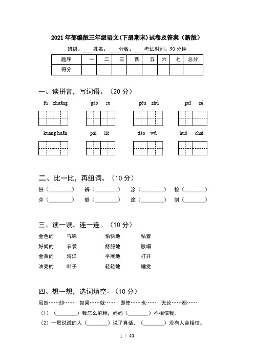 2021年部编版三年级语文下册期末试卷及答案新版(8套)