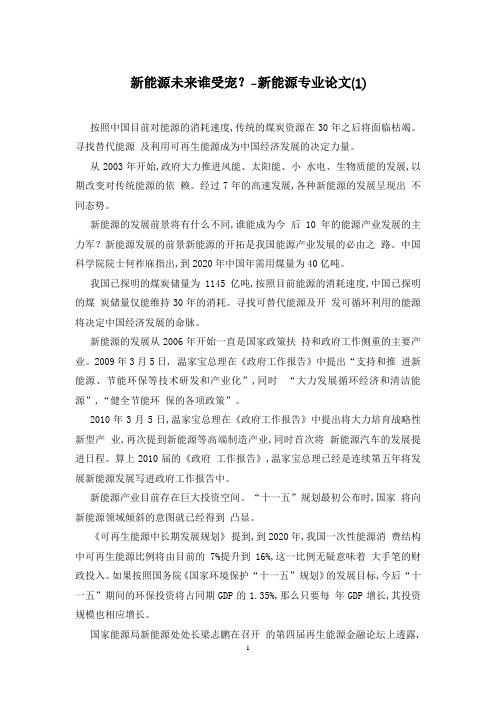 新能源未来谁受宠？-新能源专业论文(1)