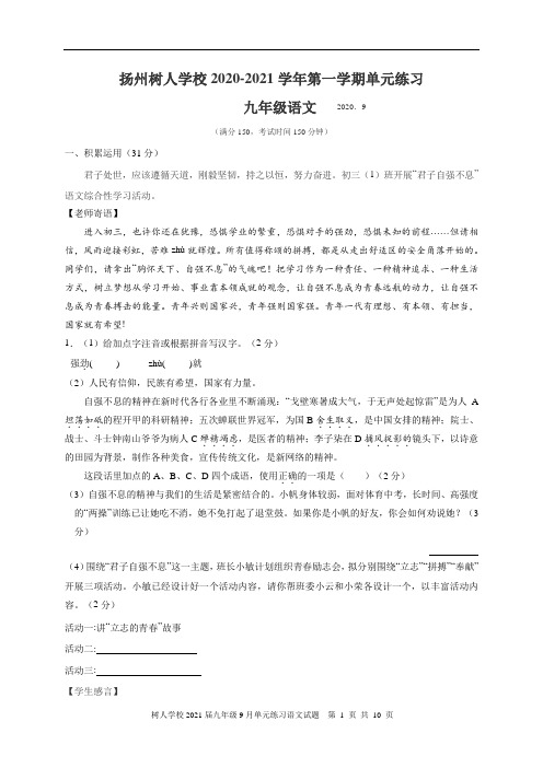 江苏省扬州中学教育集团树人学校2021届九年级9月单元练习语文试题及参考答案
