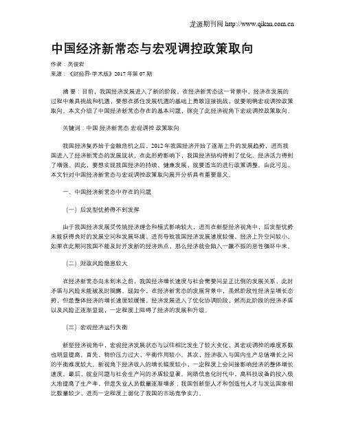 中国经济新常态与宏观调控政策取向