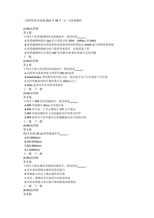 三级网络技术真题2014年09月(1)及答案解析