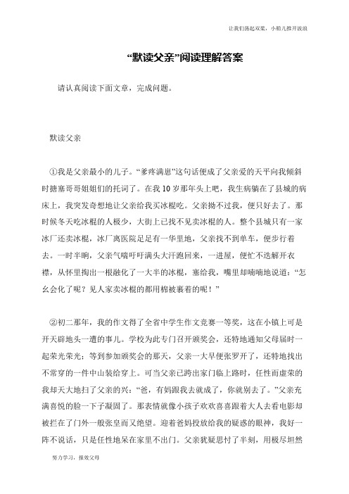 “默读父亲”阅读理解答案