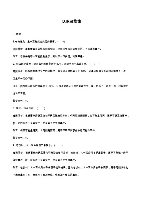 2019—2020年最新冀教版小学数学五年级上册《认识可能性》单元综合测试题【试卷】.doc