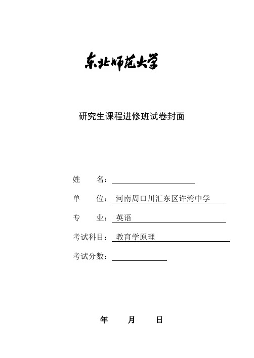 东北师范大学《教育学原理》考试试卷试题及答案