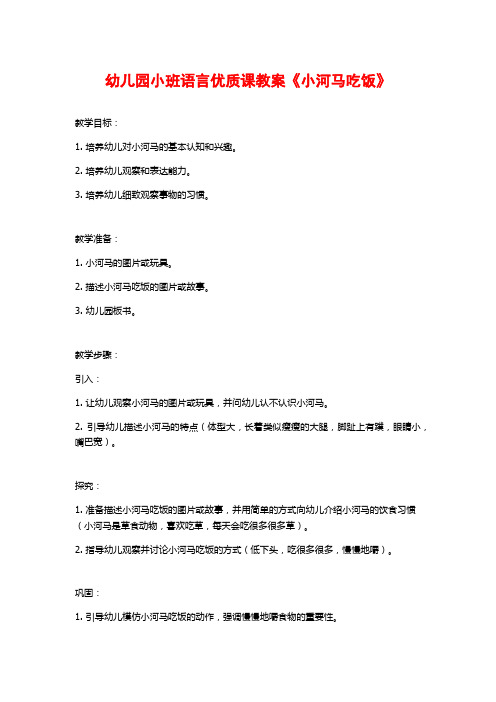 幼儿园小班语言优质课教案《小河马吃饭》 (2)