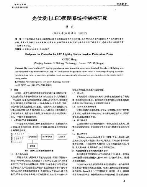 光伏发电LED照明系统控制器研究
