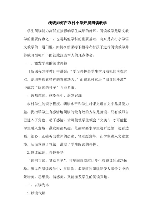 如何在农村小学开展阅读教学