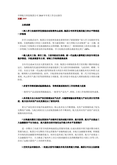 中国航天科技集团公司2010年年度工作会议报告