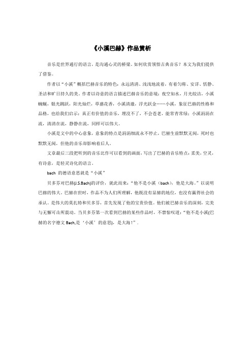 《小溪巴赫》作品赏析