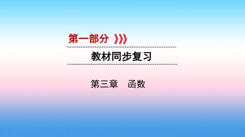中考数学一轮复习第一部分教材同步复习第三章函数第10讲平面直角坐标系与函数基础实用课件