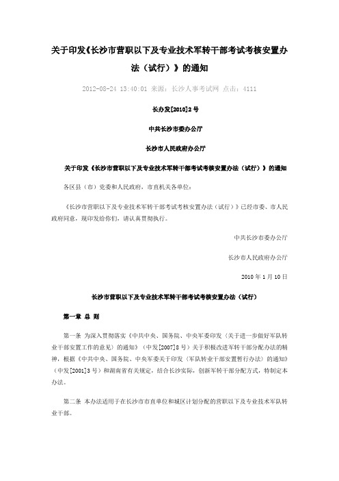 关于印发长沙市营以下军转干部考试安置办法的通知
