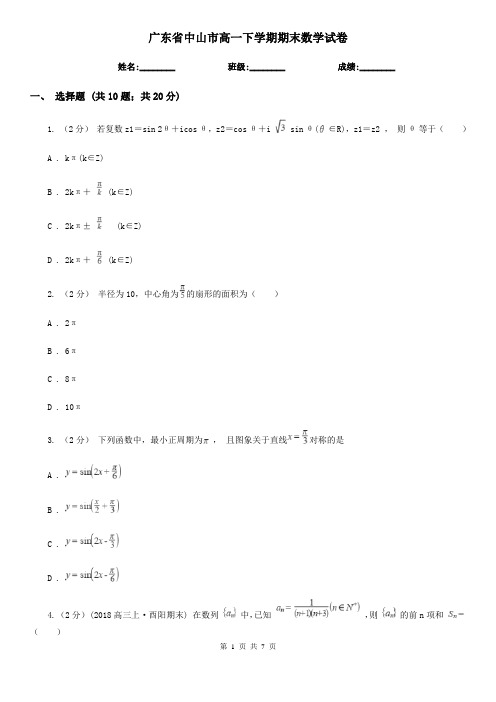 广东省中山市高一下学期期末数学试卷 