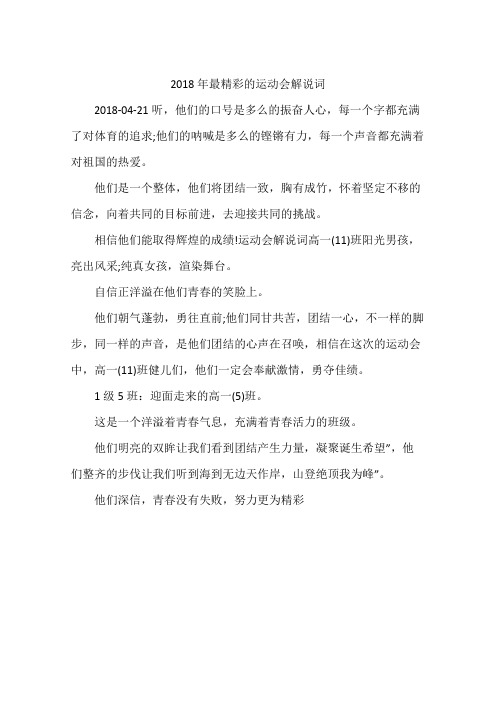 2018年最精彩的运动会解说词