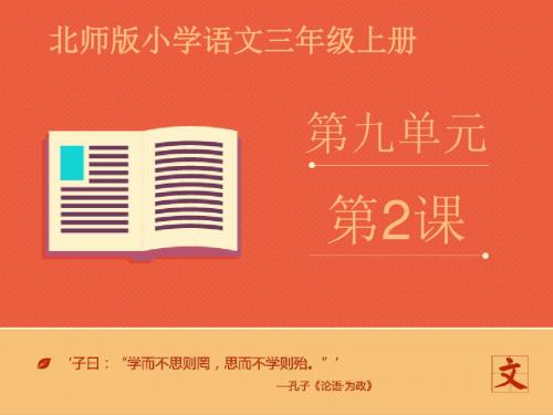 三年级上册语文课件-七色花第二课时∣北师大版 (共16张PPT)