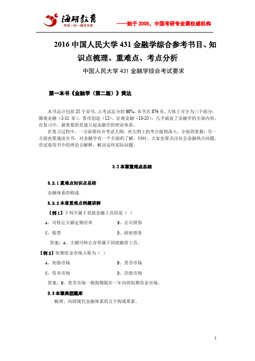 2016中国人民大学431金融学综合参考书目、知识点梳理、重难点、考点分析
