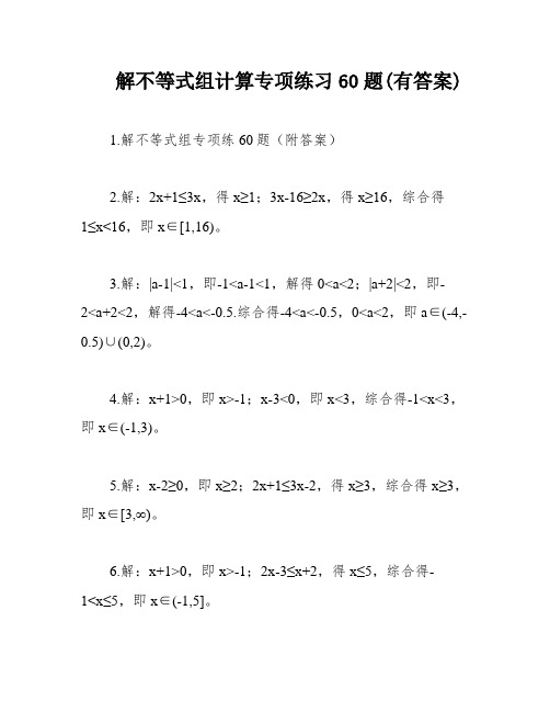 解不等式组计算专项练习60题(有答案)