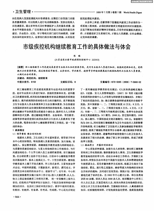 市级疾控机构继续教育工作的具体做法与体会