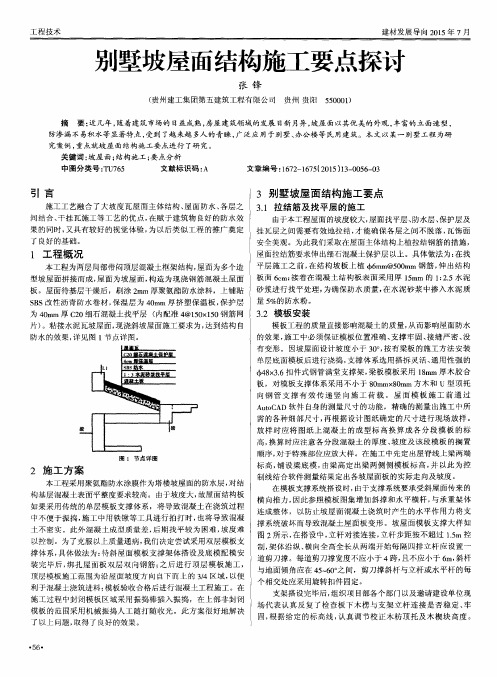 别墅坡屋面结构施工要点探讨