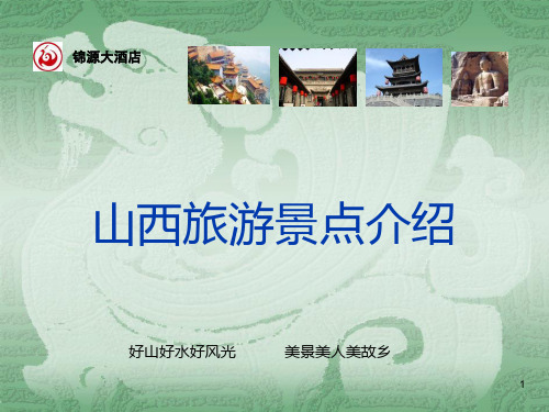 山西旅游景点大全ppt课件