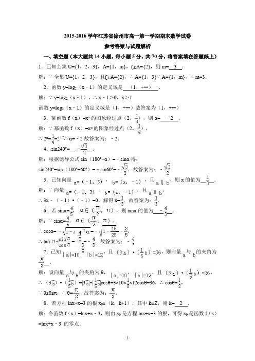 2015-2016学年江苏省徐州市高一第一学期期末数学试卷与解析