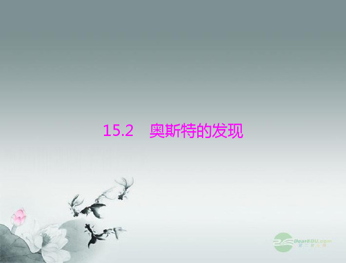 2022年粤教沪物理九下《奥斯特的发现》精美立体课件