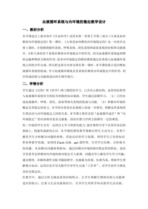 第三节血液循环系统与内环境的稳定教案-2022-2023学年八年级生物沪教版第一册
