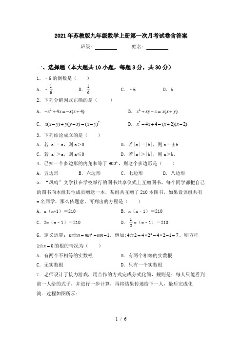 2021年苏教版九年级数学上册第一次月考试卷含答案