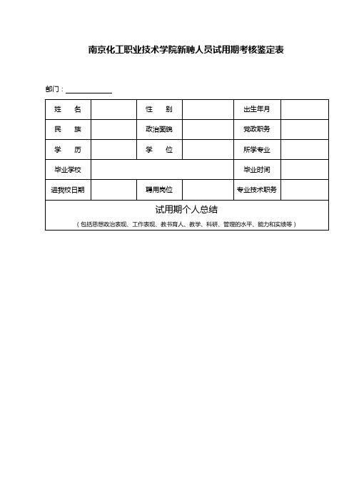 南京化工职业技术学院新聘人员试用期考核鉴定表