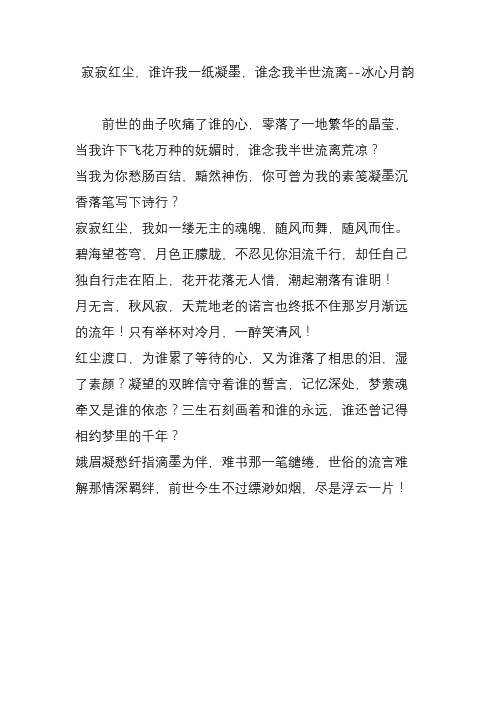 寂寂红尘,谁许我一纸凝墨,谁念我半世流离--冰心月韵